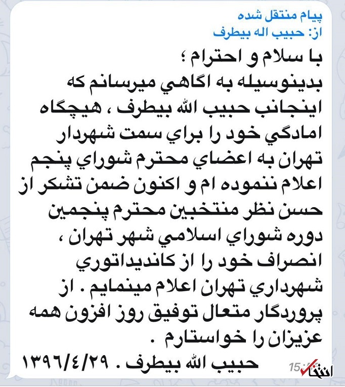 بیطرف از نامزدی شهرداری تهران کنار رفت: هیچگاه کاندیدای این سمت نبوده ام