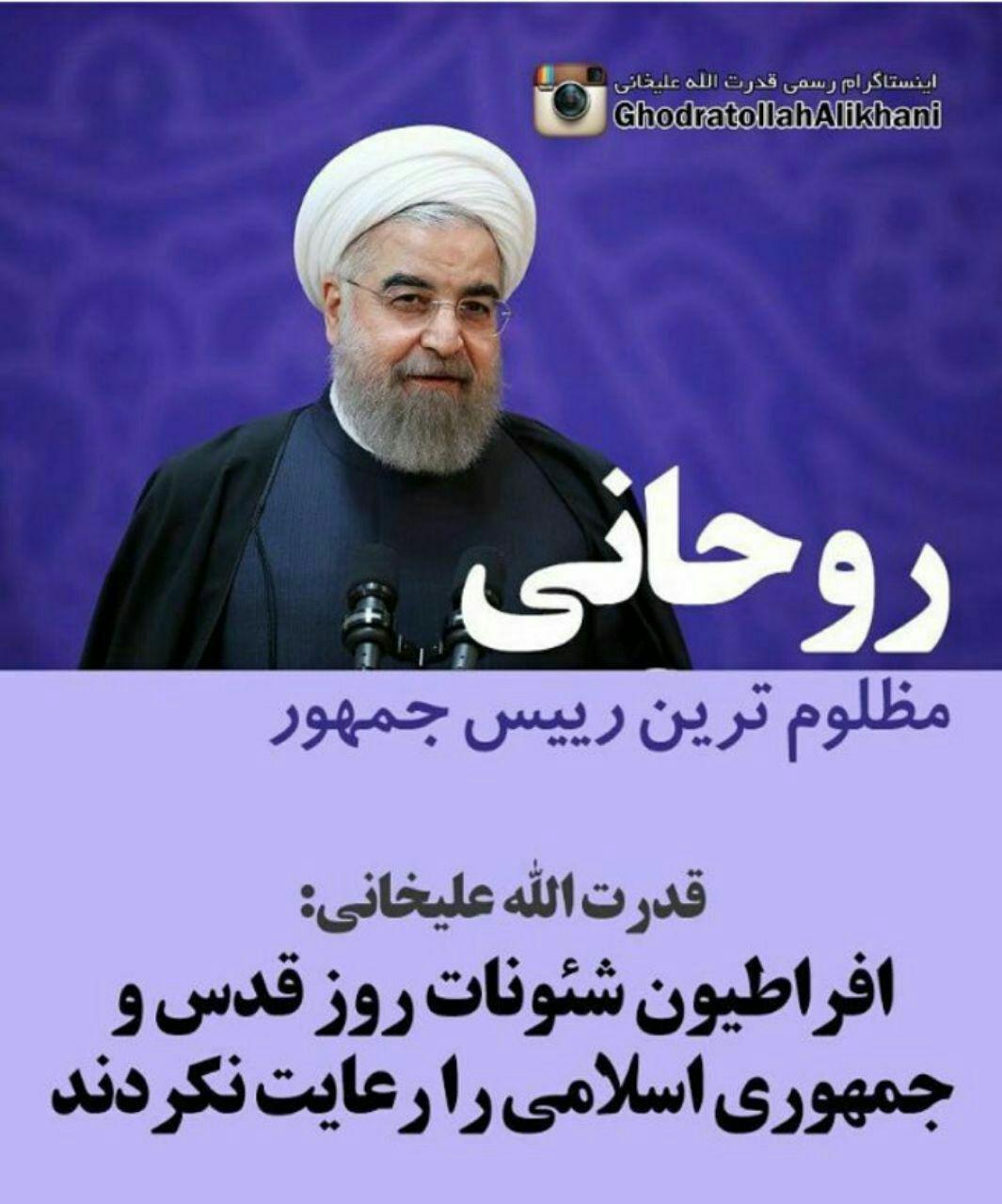 واکنش قدرت الله علیخانی به توهین به رئیس جمهور روحانی در روز قدس