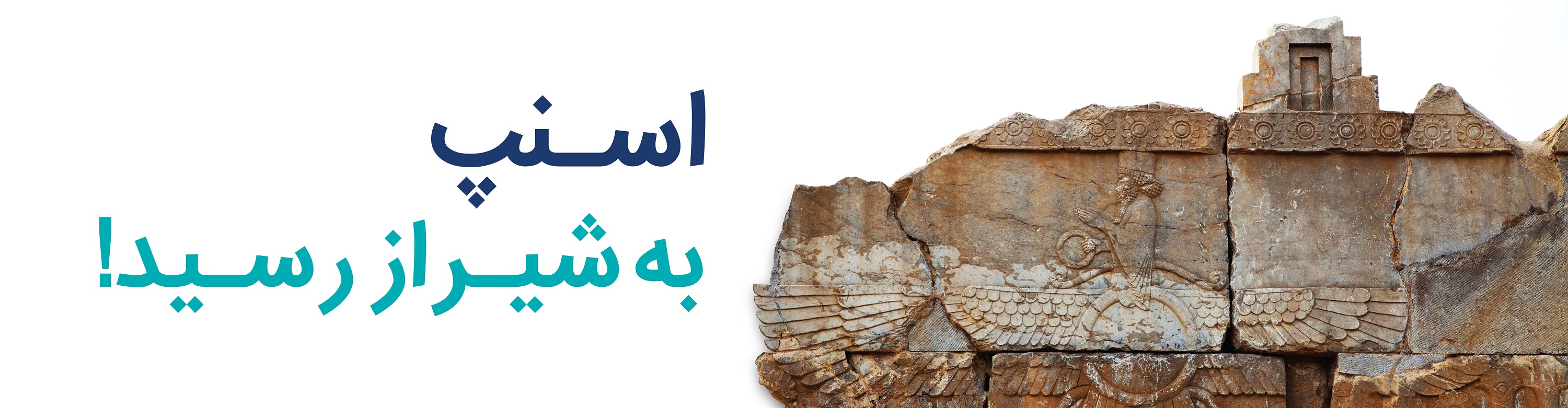 خبر خوش و هدیه اسنپ برای شیرازی‌ها