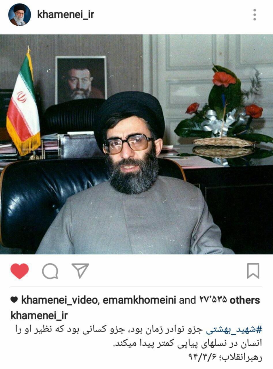 پست اکانت اینستاگرامی رهبر معظم انقلاب در سالگرد شهید بهشتی
