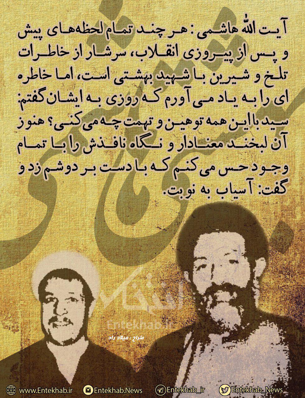خاطره آیت الله هاشمی از شهید بهشتی