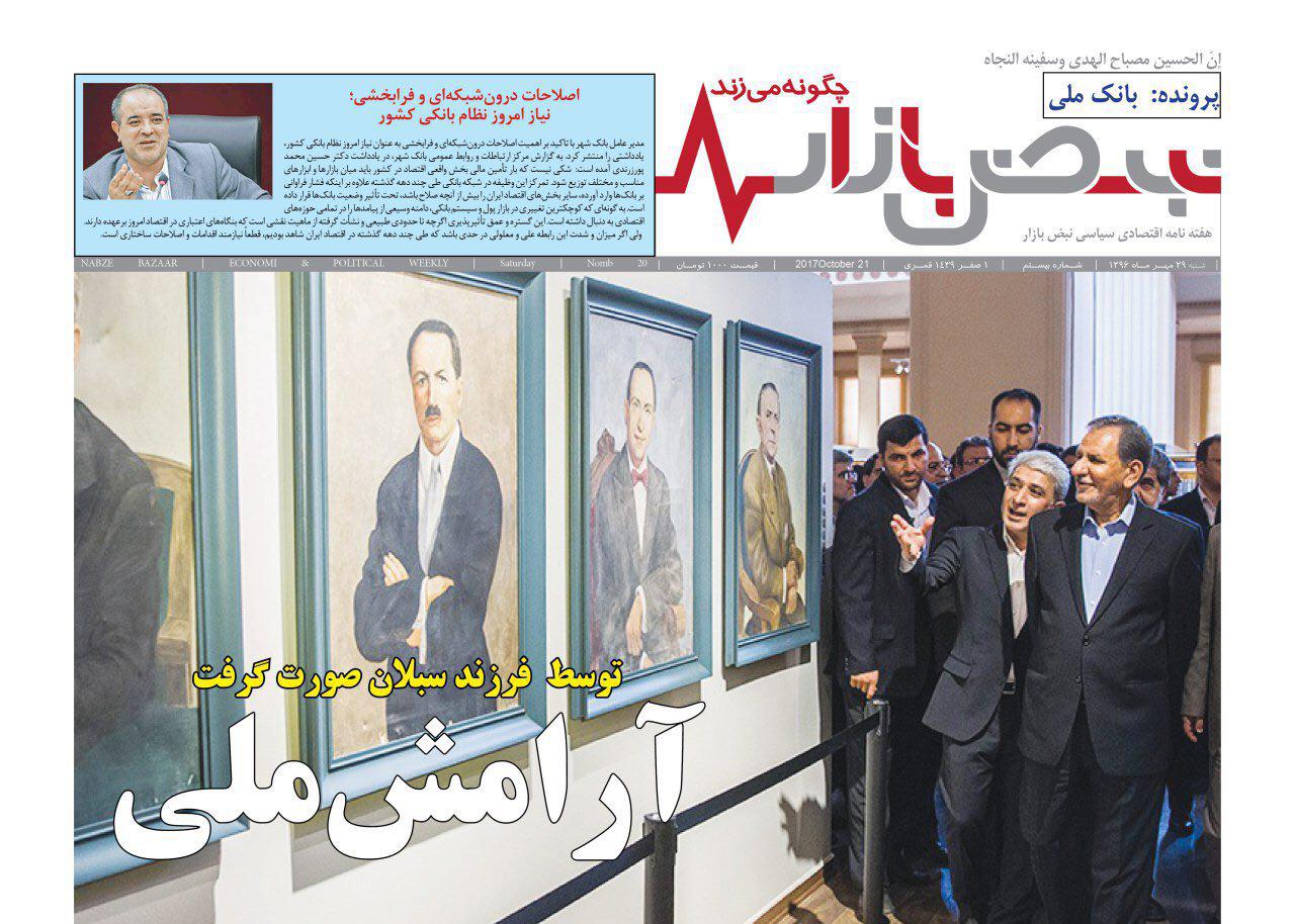 نبض بازار پرونده بانك ملي را بررسي كرد نبض بازار پرونده بانك ملي را بررسي كرد