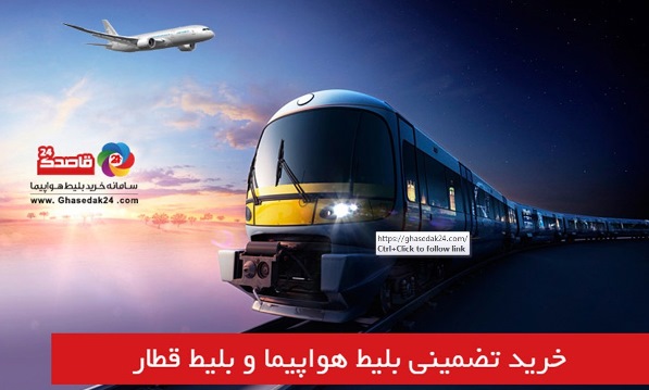 خرید تضمینی بلیط هواپیما و قطار و پیشنهادی برای مسافران خرید تضمینی بلیط هواپیما و قطار و پیشنهادی برای مسافران
