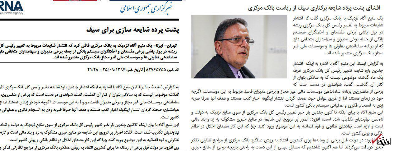 اين همه فحش و تهمت و عصبانيت، بخاطر انتشار خبر حضور قريب الوقوع نهاونديان در بانك مركزي؛ كدام برنامه ها به باد رفت؟!/ مگر حضور نهاونديان در بانك مركزي منافع چه كساني را تامين مي كند؟/ استفاده از روش كهنه احمدي نژاد؛ فرار رو به جلو و تهمت مضحك همكاري با موسيات غيرمجاز!/ نيابتي ايرنا به نيابت از برخي دولتي ها از قوه قضاييه خواست: با انتخاب برخورد كنيد!/ تحریک قوه قضاییه به برخورد با یک رسانه همزمان با تاکید شمخانی بر مصونیت قضایی رسانه ها اين همه فحش و تهمت و عصبانيت، بخاطر انتشار خبر حضور قريب الوقوع نهاونديان در بانك مركزي؛ كدام برنامه ها به باد رفت؟!/ مگر حضور نهاونديان در بانك مركزي منافع چه كساني را تامين مي كند؟/ استفاده از روش كهنه احمدي نژاد؛ فرار رو به جلو و تهمت مضحك همكاري با موسيات غيرمجاز!/ نيابتي ايرنا به نيابت از برخي دولتي ها از قوه قضاييه خواست: با انتخاب برخورد كنيد!/ تحریک قوه قضاییه به برخورد با یک رسانه همزمان با تاکید شمخانی بر مصونیت قضایی رسانه ها