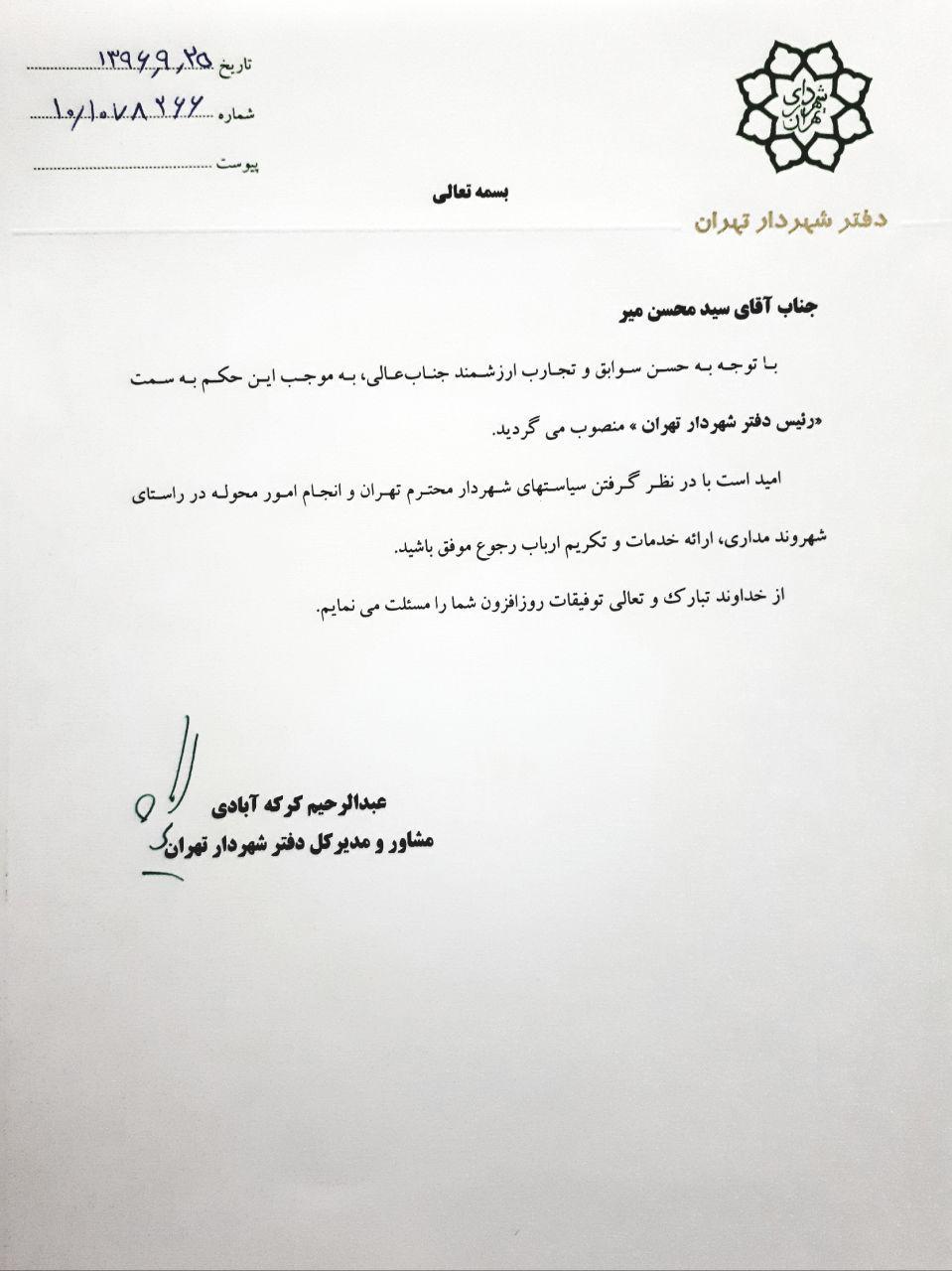 انتصاب رییس دفتر شهردار تهران