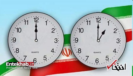 ساعت رسمی کشور امشب یک ساعت جلو کشیده می&zwnj;شود
