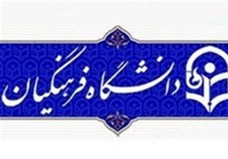 نتایج مرحله تکمیل ظرفیت دانشگاه فرهنگیان چه زمانی اعلام میشود؟ نتایج مرحله تکمیل ظرفیت دانشگاه فرهنگیان چه زمانی اعلام میشود؟