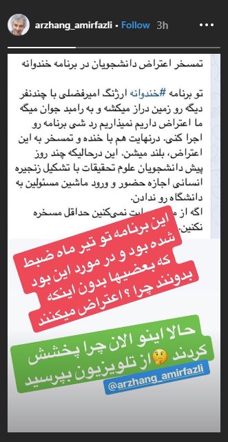 واکنش ارژنگ امیرفضلی به خبر تمسخر اعتراض دانشجویان در &laquo;خندوانه&raquo;: این برنامه در تیرماه ضبط شده بود / از تلویزیون بپرسید که چرا حالا آن را پخش کردند