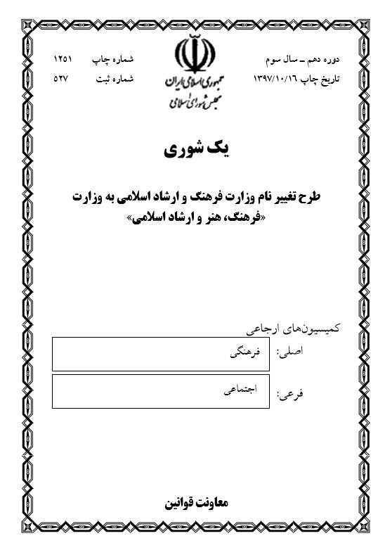 طرح ۵۰ نماینده: وزارت &laquo;فرهنگ و ارشاد اسلامی&raquo; به وزارت &laquo;فرهنگ، هنر و ارشاد اسلامی&raquo; تغییر نام دهد
