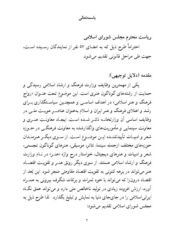 طرح ۵۰ نماینده: وزارت &laquo;فرهنگ و ارشاد اسلامی&raquo; به وزارت &laquo;فرهنگ، هنر و ارشاد اسلامی&raquo; تغییر نام دهد
