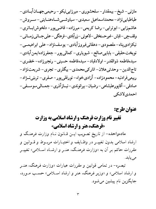 طرح ۵۰ نماینده: وزارت &laquo;فرهنگ و ارشاد اسلامی&raquo; به وزارت &laquo;فرهنگ، هنر و ارشاد اسلامی&raquo; تغییر نام دهد
