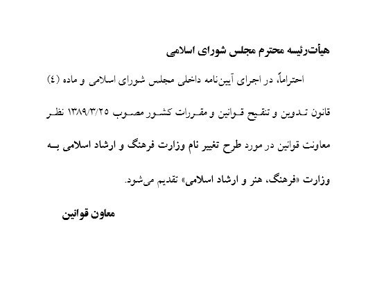 طرح ۵۰ نماینده: وزارت &laquo;فرهنگ و ارشاد اسلامی&raquo; به وزارت &laquo;فرهنگ، هنر و ارشاد اسلامی&raquo; تغییر نام دهد