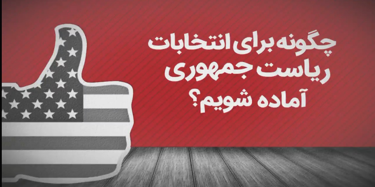 ویدیو / گزارش &laquo;وال استریت ژورنال&raquo; از مراحل آماده شدن ۲۴ نامزد دموکرات علیه ترامپ در ۲۰۲۰ / از &laquo;مزه دهان مردم&raquo; تا لحظه &laquo;من اسپارتاکوس هستم&raquo; +زیرنویس فارسی