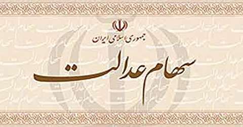 چه کسانی برای دریافت سود سهام عدالت در اولویت هستند؟ چه کسانی برای دریافت سود سهام عدالت در اولویت هستند؟