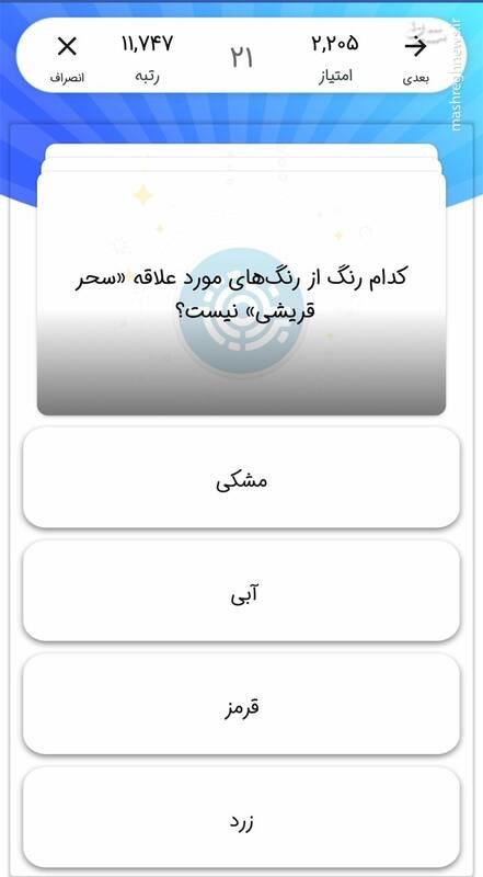 سوال باورنکردنی مسابقه &laquo;برنده باش&raquo;/ رنگ مورد علاقه سحر قریشی؟ / عکس