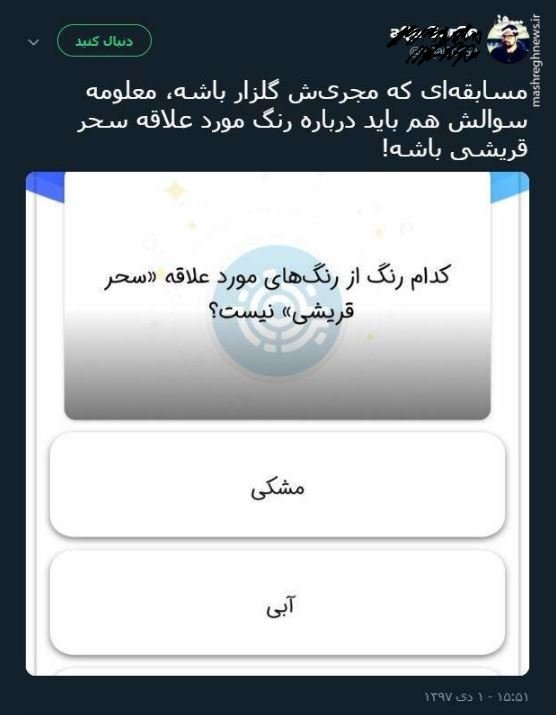 سوال باورنکردنی مسابقه &laquo;برنده باش&raquo;/ رنگ مورد علاقه سحر قریشی؟ / عکس