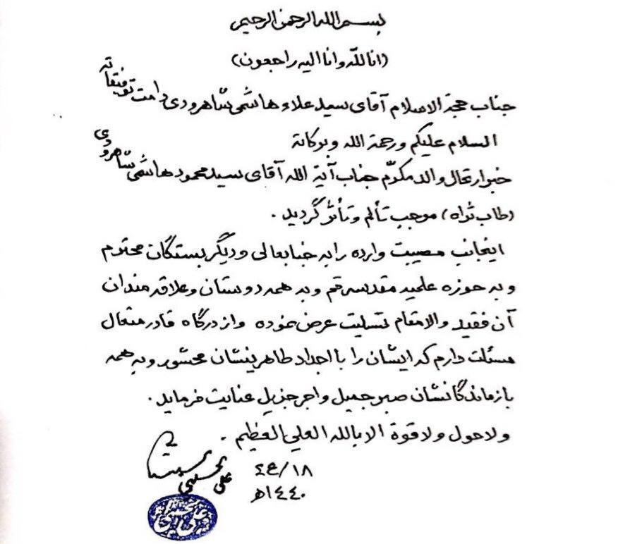 پیام تسلیت آیت&zwnj;الله سیستانی خطاب به فرزند آیت&zwnj;الله هاشمی شاهرودی