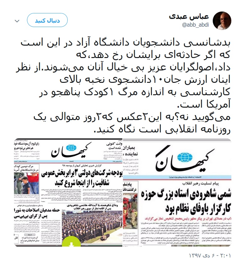 واکنش عباس عبدی به عدم پوشش حادثه اتوبوس دانشگاه آزاد در کیهان: از نظر آنها ارزش جان۱۰دانشجوی نخبه به اندازه مرگ ۱کودک پناهجو در آمریکا است واکنش عباس عبدی به عدم پوشش حادثه اتوبوس دانشگاه آزاد در کیهان: از نظر آنها ارزش جان۱۰دانشجوی نخبه به اندازه مرگ ۱کودک پناهجو در آمریکا است