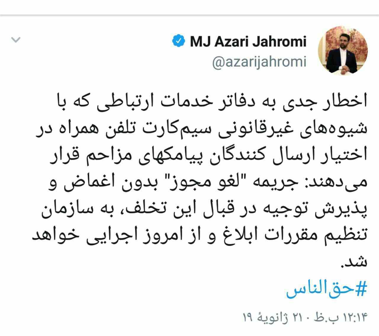 وزیر ارتباطات: جریمه 