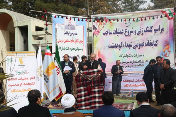 آغاز احداث یک کتابخانه در کوهدشت، توسط بانک پاسارگاد