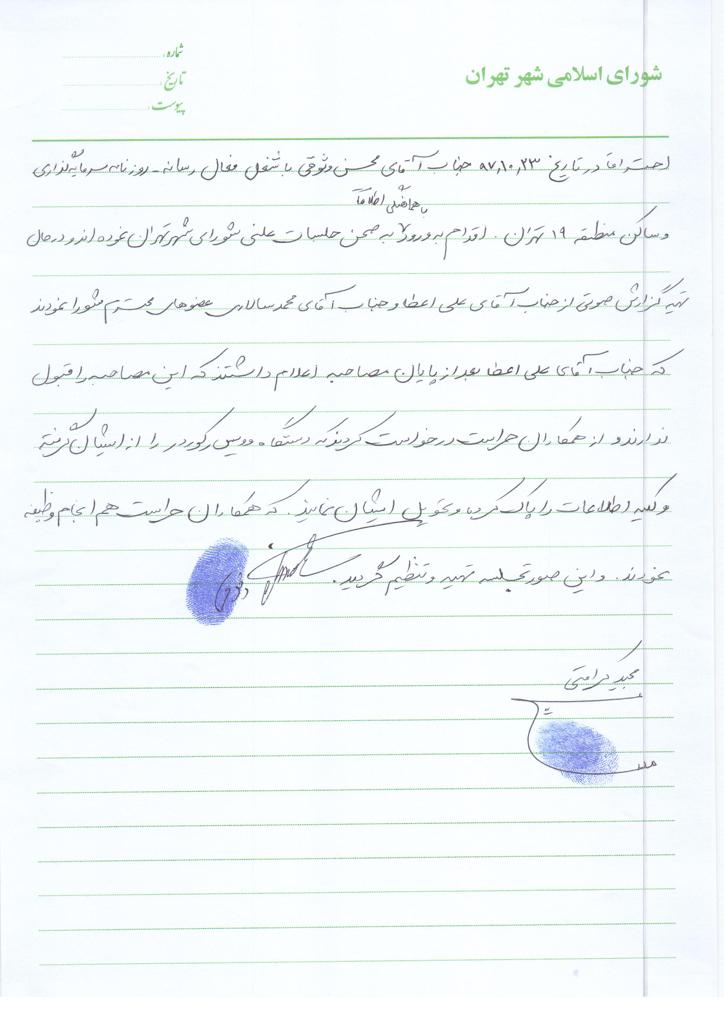 توضیحات معاونت ارتباطات شورای شهر تهران درباره یک خبر سازی توضیحات معاونت ارتباطات شورای شهر تهران درباره یک خبر سازی