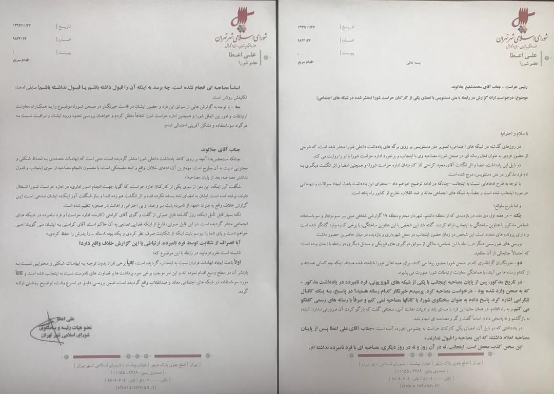 توضیحات معاونت ارتباطات شورای شهر تهران درباره یک خبر سازی توضیحات معاونت ارتباطات شورای شهر تهران درباره یک خبر سازی