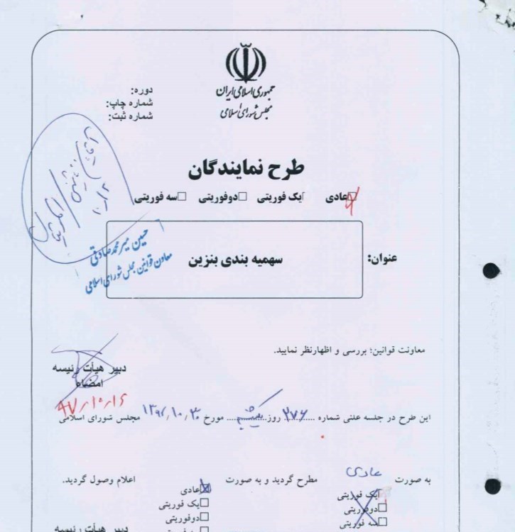 متن کامل طرح نمایندگان برای سهمیهبندی بنزین: هر ایرانی، یک لیتر در هر روز / سامانه بورس الکترونیک معاملات بنزین ایجاد شود / قیمت بنزین آزاد در این سامانه مشخص میشود متن کامل طرح نمایندگان برای سهمیهبندی بنزین: هر ایرانی، یک لیتر در هر روز / سامانه بورس الکترونیک معاملات بنزین ایجاد شود / قیمت بنزین آزاد در این سامانه مشخص میشود