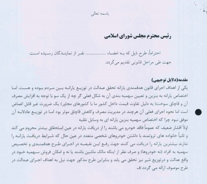 متن کامل طرح نمایندگان برای سهمیهبندی بنزین: هر ایرانی، یک لیتر در هر روز / سامانه بورس الکترونیک معاملات بنزین ایجاد شود / قیمت بنزین آزاد در این سامانه مشخص میشود متن کامل طرح نمایندگان برای سهمیهبندی بنزین: هر ایرانی، یک لیتر در هر روز / سامانه بورس الکترونیک معاملات بنزین ایجاد شود / قیمت بنزین آزاد در این سامانه مشخص میشود