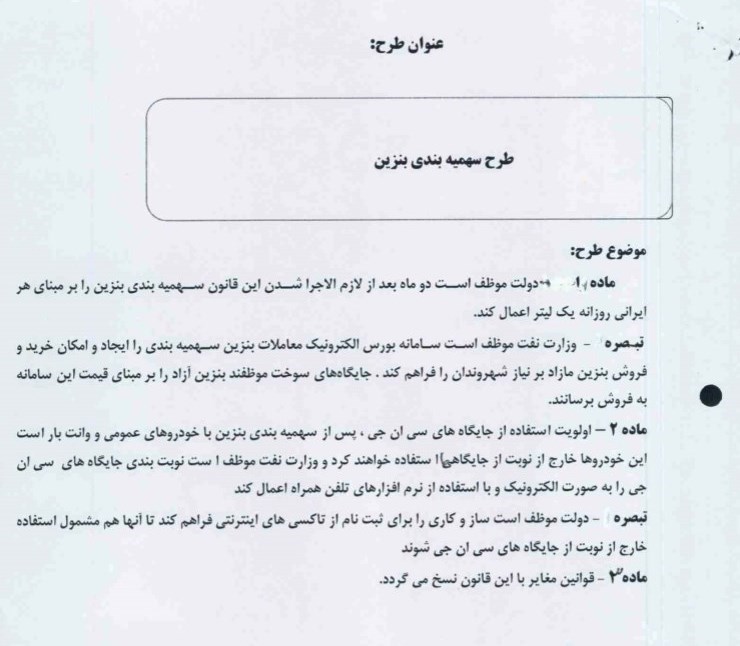 متن کامل طرح نمایندگان برای سهمیهبندی بنزین: هر ایرانی، یک لیتر در هر روز / سامانه بورس الکترونیک معاملات بنزین ایجاد شود / قیمت بنزین آزاد در این سامانه مشخص میشود متن کامل طرح نمایندگان برای سهمیهبندی بنزین: هر ایرانی، یک لیتر در هر روز / سامانه بورس الکترونیک معاملات بنزین ایجاد شود / قیمت بنزین آزاد در این سامانه مشخص میشود
