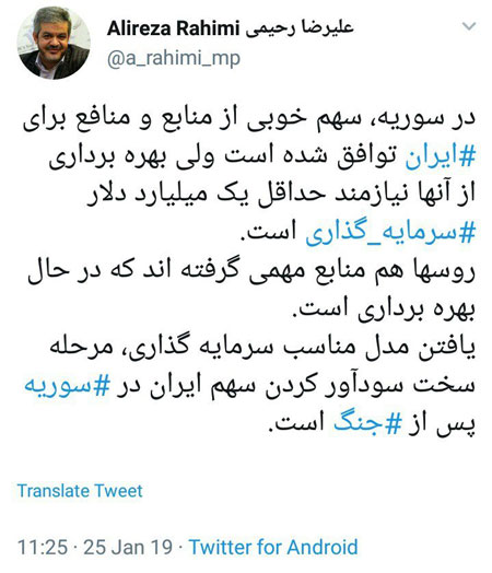 علیرضا رحیمی: در سوریه، سهم خوبی از منابع و منافع برای ایران توافق شده است اما ...