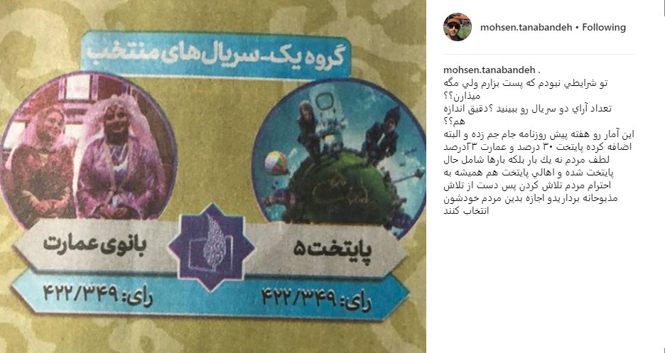 انتقاد محسن تنابنده از آرای اعلام شده سریال &laquo;پایتخت&raquo; در جشنواره جام&zwnj;جم/ تو شرایطی نبودم که پست بزارم ولی مگه میذارن؟ تعداد آرای دو سریال رو ببینید، دقیق اندازه هم؟؟