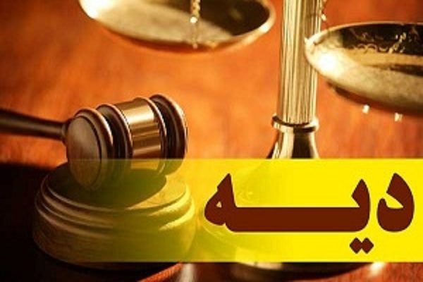 قیمت دیه ۹۸ ابلاغ شد/ دیه در ماه غیرحرام ۲۷۰ میلیون