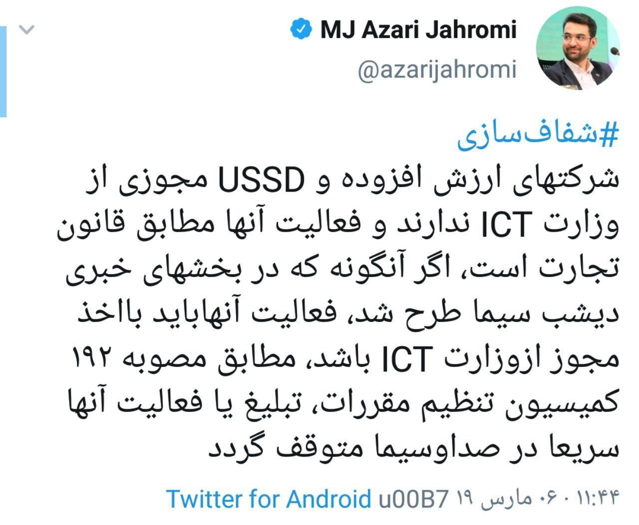 وزیر ارتباطات در پاسخ به ادعای صداوسیما: شرکتهای ارزش افزوده از ما مجوز ندارند؛ تبلیغ و فعالیتشان را در صداوسیما متوقف کنید