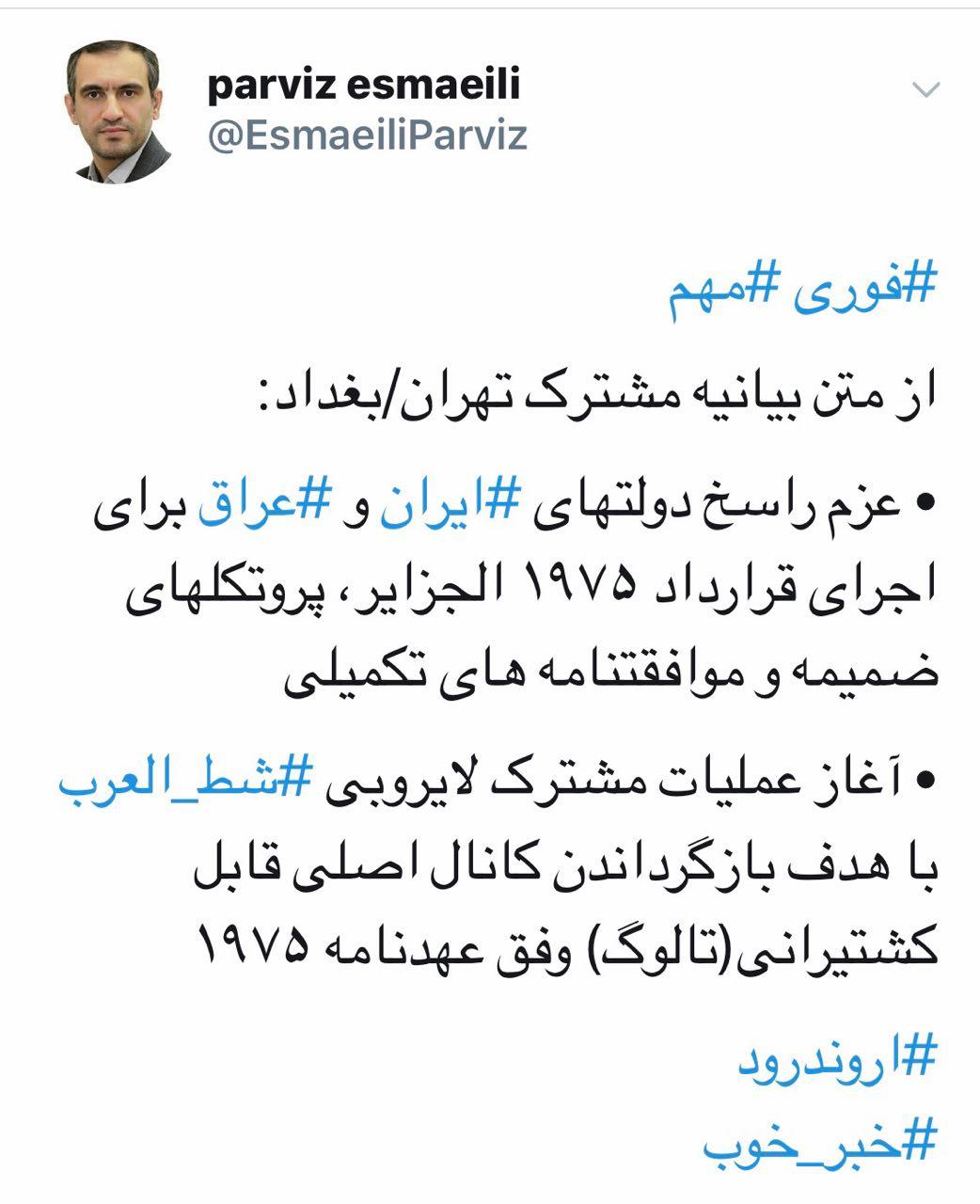 بیانیه مشترک تهران و بغداد: از اجرای قرارداد ۱۹۷۵ الجزایر تا آغاز عملیات مشترک لایروبی شط العرب بیانیه مشترک تهران و بغداد: از اجرای قرارداد ۱۹۷۵ الجزایر تا آغاز عملیات مشترک لایروبی شط العرب