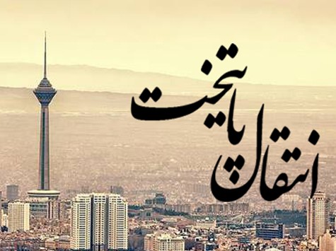 معاون وزیر کشور:تصمیمی برای انتقال ‍‍ پایتخت گرفته نشده