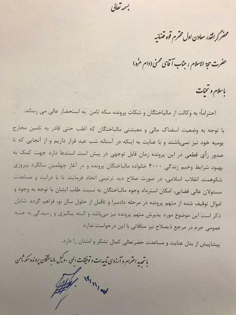 خبر خوش برای مالباختگان سکه ثامن/پرداخت بخشی از طلب مالباختگان+تصویرنامه خبر خوش برای مالباختگان سکه ثامن/پرداخت بخشی از طلب مالباختگان+تصویرنامه