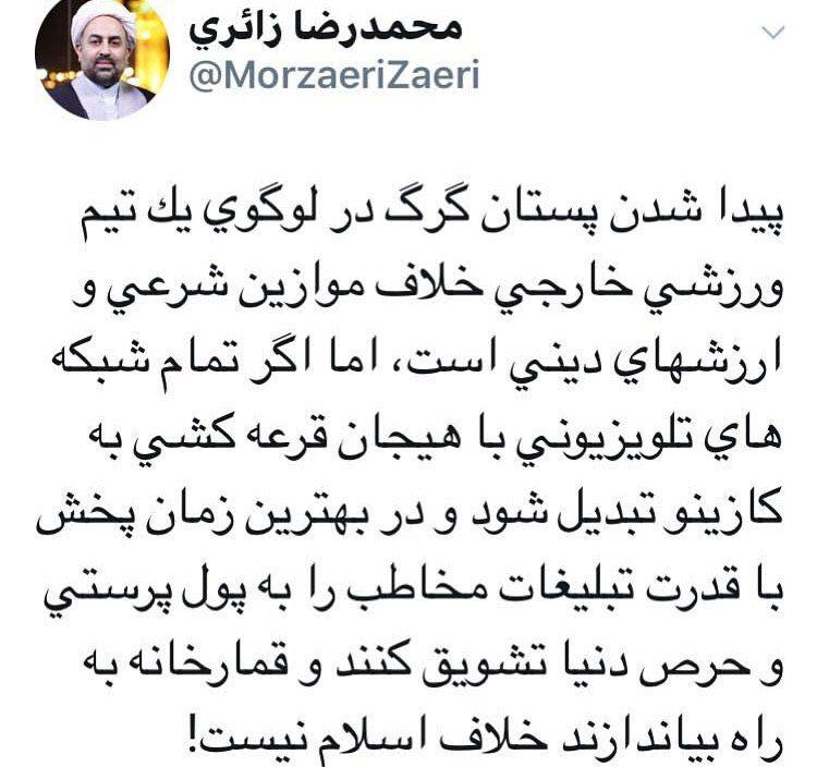 انتقاد زائری از سیاستهای دوگانه صداوسیما: پیدا شدن پستان گرگ در لوگوی یک تیم خارجی خلاف موازین شرعی است، اما به راه انداختن قمارخانه و کازینو خلاف اسلام نیست! انتقاد زائری از سیاستهای دوگانه صداوسیما: پیدا شدن پستان گرگ در لوگوی یک تیم خارجی خلاف موازین شرعی است، اما به راه انداختن قمارخانه و کازینو خلاف اسلام نیست!