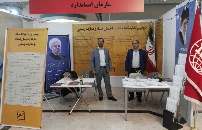 حضور سازمان ملی استاندارد در نمایشگاه پبشگیری و مقابله با جعل اسناد و مدارک رسمی حضور سازمان ملی استاندارد در نمایشگاه پبشگیری و مقابله با جعل اسناد و مدارک رسمی