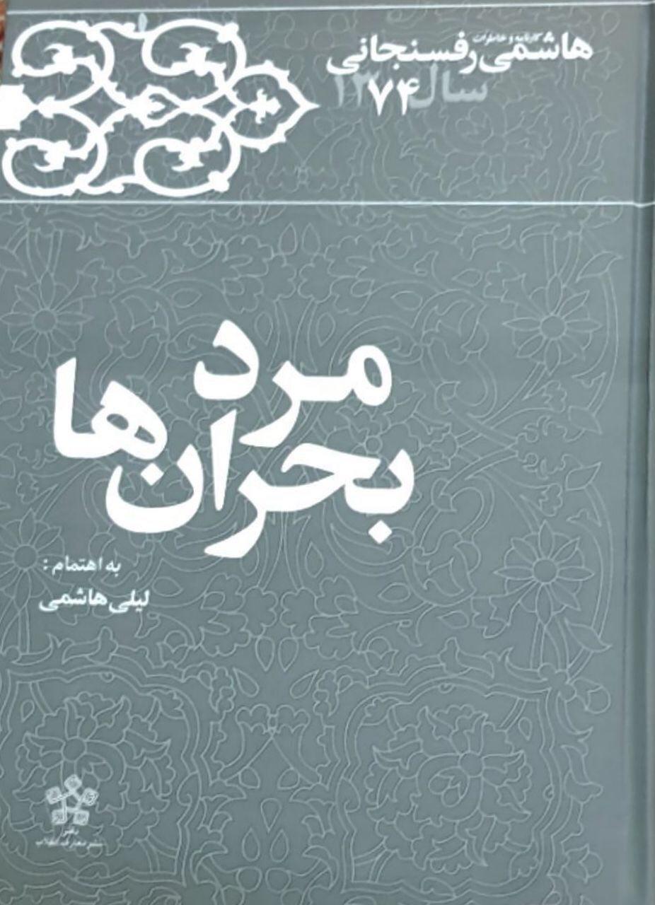&laquo;مرد بحران&zwnj;ها&raquo;؛ کتاب خاطرات آیت&zwnj;الله هاشمی در سال ٧٤ منتشر شد/ عماد هاشمی: سال ٧٤، سخت ترین سال دوره دوم دولت سازندگیست