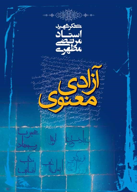 با استاد مطهری در رمضان/ کتابهای مناسب برای ماه مبارک با دسترسی آسان با استاد مطهری در رمضان/ کتابهای مناسب برای ماه مبارک با دسترسی آسان