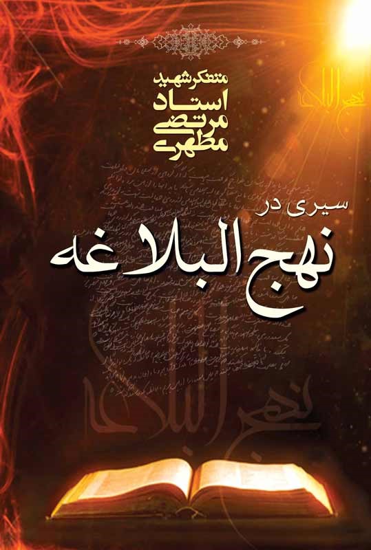 با استاد مطهری در رمضان/ کتابهای مناسب برای ماه مبارک با دسترسی آسان با استاد مطهری در رمضان/ کتابهای مناسب برای ماه مبارک با دسترسی آسان