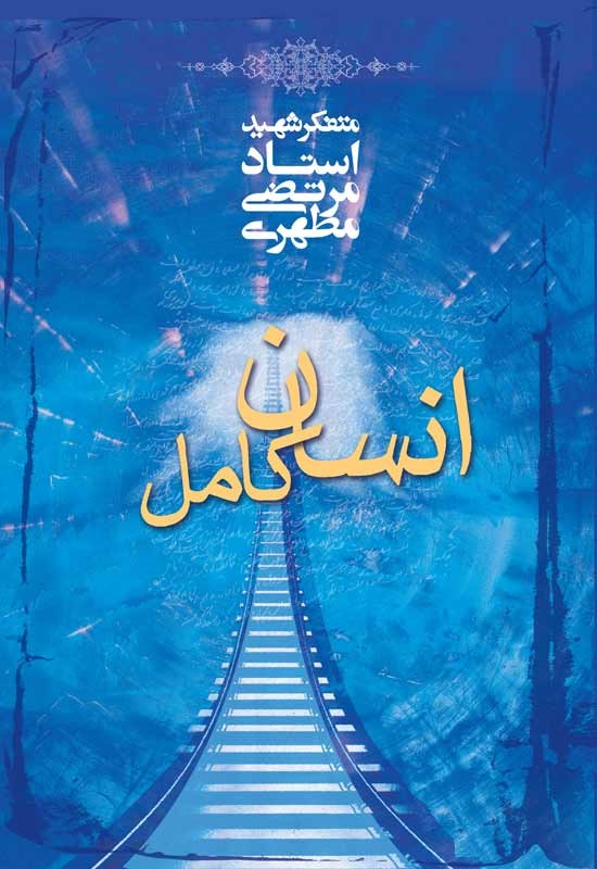 با استاد مطهری در رمضان/ کتابهای مناسب برای ماه مبارک با دسترسی آسان با استاد مطهری در رمضان/ کتابهای مناسب برای ماه مبارک با دسترسی آسان