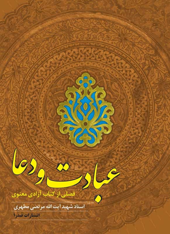 با استاد مطهری در رمضان/ کتابهای مناسب برای ماه مبارک با دسترسی آسان با استاد مطهری در رمضان/ کتابهای مناسب برای ماه مبارک با دسترسی آسان
