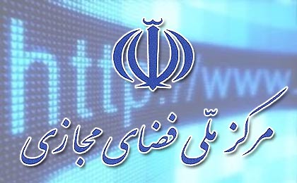 مركز ملی فضای مجازی: هيچ سندی مبنی بر مركز ملي فضاي مجازي: هيچ سندي مبني بر