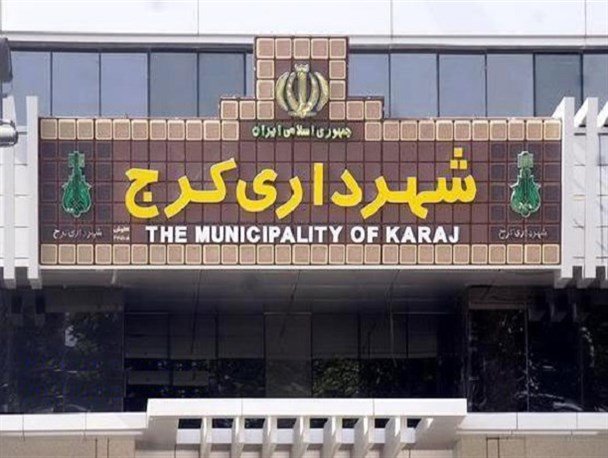 شهردار کرج پس از ۵۰ روز بلاتکلیفی، انتخاب شد