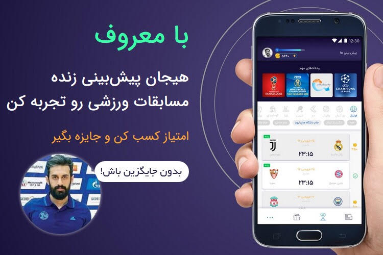 مسابقات ورزشی را پیشبینی کنید و برنده جوایز ارزشمند شوید مسابقات ورزشی را پیشبینی کنید و برنده جوایز ارزشمند شوید