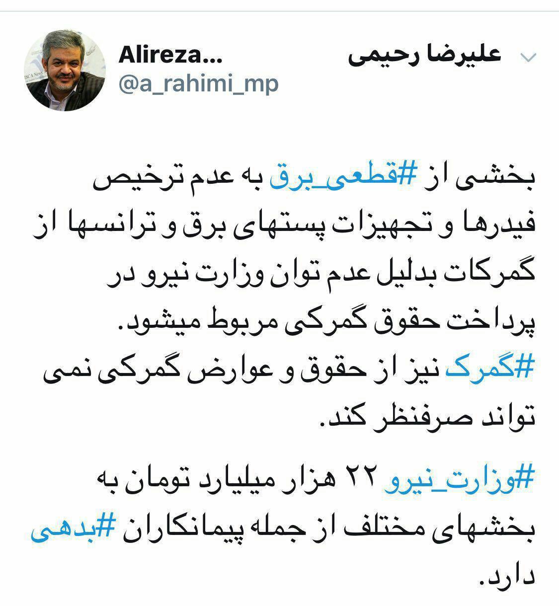رحیمی، نماینده تهران: بخشی از قطعی برق، بدلیل عدم توان وزارت نیرو در پرداخت حقوق گمرکی مربوط میشود رحیمی، نماینده تهران: بخشی از قطعی برق، بدلیل عدم توان وزارت نیرو در پرداخت حقوق گمرکی مربوط میشود