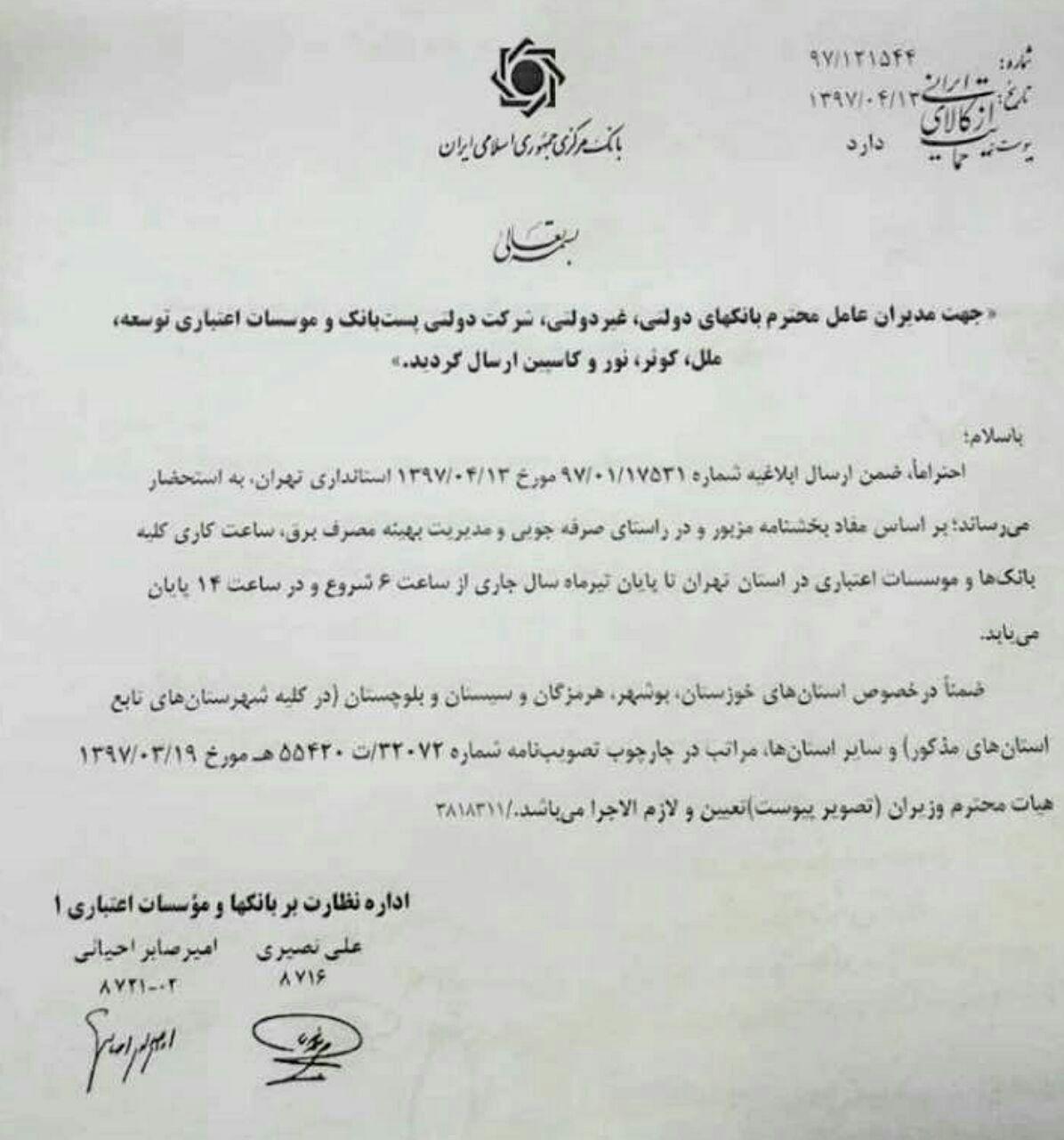 ساعت کاری بانک&zwnj;ها هم در تهران تغییر کرد +جزئیات