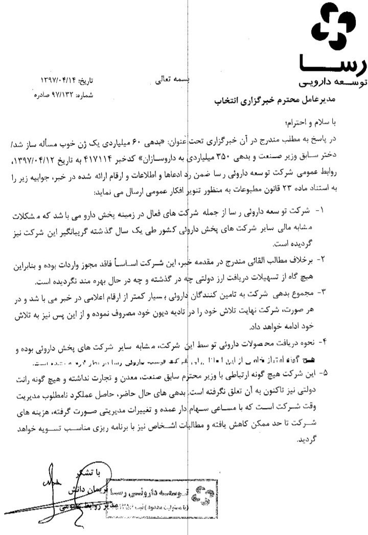 جوابیه موسسه دارویی رسا به خبر مربوط به دختر نعمت زاده، وزیر سابق صنعت