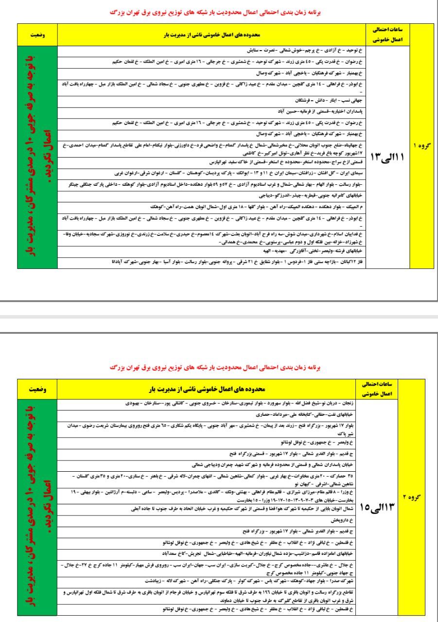 برنامه زمانبندی خاموشی در تهران منتشر شد + جدول